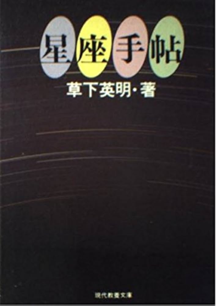【中古】 星座の楽しみ 改訂/社会思想社/草下英明 中古】 星座の楽しみ 改訂/社会思想社/草下英明